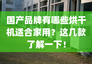 国产品牌有哪些烘干机适合家用？这几款了解一下！