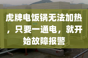 虎牌电饭锅无法加热，只要一通电，就开始故障报警