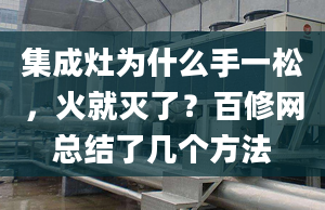 集成灶为什么手一松，火就灭了？百修网总结了几个方法