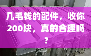 几毛钱的配件，收你200块，真的合理吗？