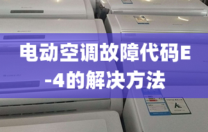 电动空调故障代码E-4的解决方法