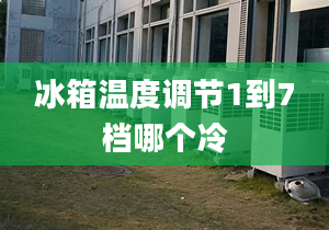 冰箱温度调节1到7档哪个冷