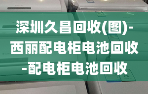 深圳久昌回收(图)-西丽配电柜电池回收-配电柜电池回收