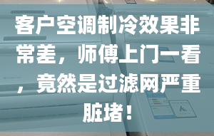 客户空调制冷效果非常差，师傅上门一看，竟然是过滤网严重脏堵！