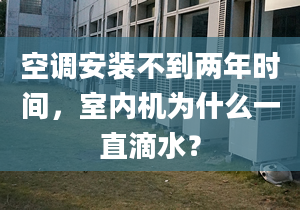 空调安装不到两年时间，室内机为什么一直滴水？