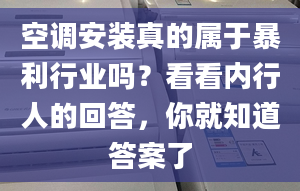 空调安装真的属于暴利行业吗？看看内行人的回答，你就知道答案了