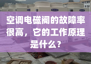 空调电磁阀的故障率很高，它的工作原理是什么？