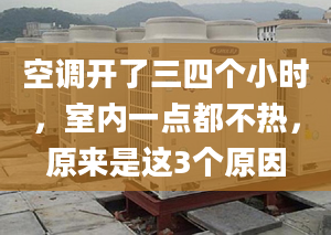 空调开了三四个小时，室内一点都不热，原来是这3个原因