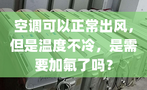 空调可以正常出风，但是温度不冷，是需要加氟了吗？