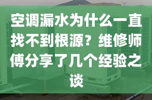 空调漏水为什么一直找不到根源？维修师傅分享了几个经验之谈