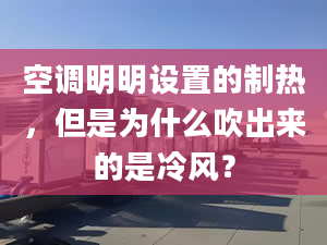 空调明明设置的制热，但是为什么吹出来的是冷风？