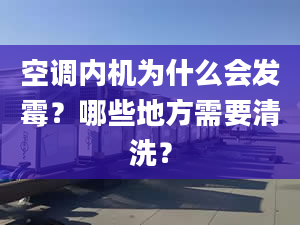 空调内机为什么会发霉？哪些地方需要清洗？