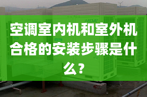 空调室内机和室外机合格的安装步骤是什么？