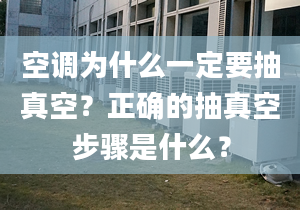 空调为什么一定要抽真空？正确的抽真空步骤是什么？