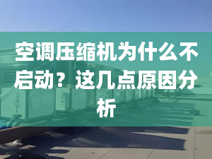 空调压缩机为什么不启动？这几点原因分析