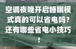 空调夜晚开启睡眠模式真的可以省电吗？还有哪些省电小技巧！