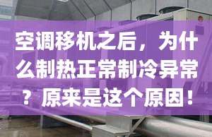 空调移机之后，为什么制热正常制冷异常？原来是这个原因！