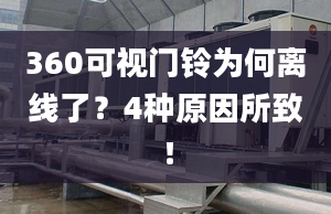 360可视门铃为何离线了？4种原因所致！