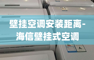 壁挂空调安装距离-海信壁挂式空调