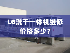 LG洗干一体机维修价格多少？