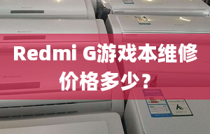 Redmi G游戏本维修价格多少？