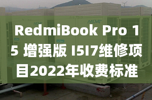 RedmiBook Pro 15 增强版 I5I7维修项目2022年收费标准