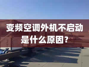 变频空调外机不启动是什么原因？