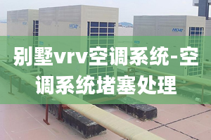 别墅vrv空调系统-空调系统堵塞处理