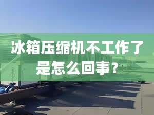 冰箱压缩机不工作了是怎么回事？