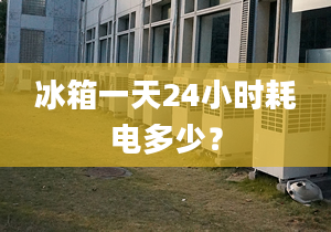 冰箱一天24小时耗电多少？