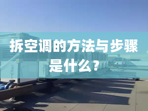 拆空调的方法与步骤是什么？