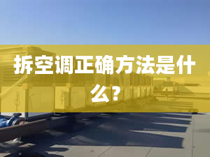 拆空调正确方法是什么？