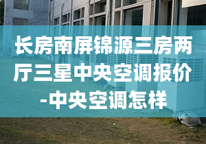 长房南屏锦源三房两厅三星中央空调报价-中央空调怎样