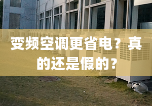 变频空调更省电？真的还是假的？