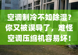 空调制冷不如除湿？你又被误导了，难怪空调压缩机容易坏！