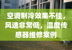 空调制冷效果不佳，风速非常低，温度传感器维修案例