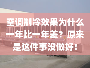 空调制冷效果为什么一年比一年差？原来是这件事没做好！