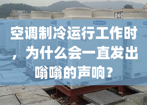 空调制冷运行工作时，为什么会一直发出嗡嗡的声响？