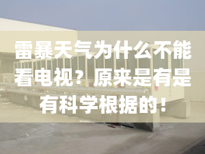 雷暴天气为什么不能看电视？原来是有是有科学根据的！