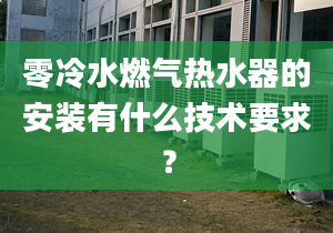 零冷水燃气热水器的安装有什么技术要求？