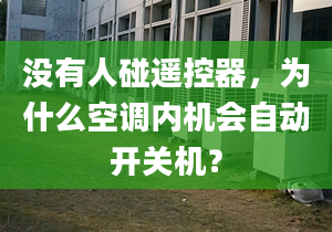 没有人碰遥控器，为什么空调内机会自动开关机？