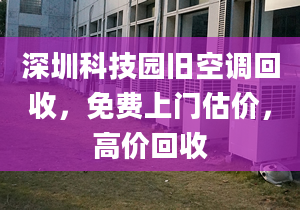 深圳科技园旧空调回收，免费上门估价，高价回收