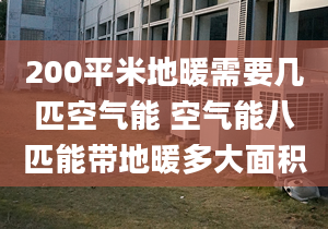 200平米地暖需要几匹空气能 空气能八匹能带地暖多大面积