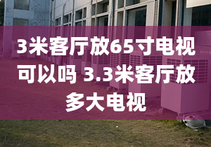 3米客厅放65寸电视可以吗 3.3米客厅放多大电视