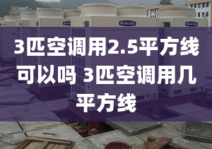 3匹空调用2.5平方线可以吗 3匹空调用几平方线