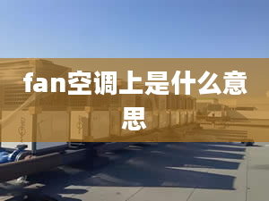 fan空调上是什么意思