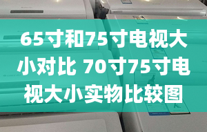 65寸和75寸电视大小对比 70寸75寸电视大小实物比较图