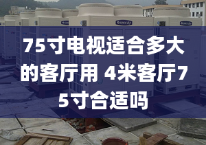 75寸电视适合多大的客厅用 4米客厅75寸合适吗