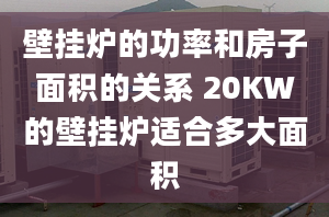 壁挂炉的功率和房子面积的关系 20KW的壁挂炉适合多大面积