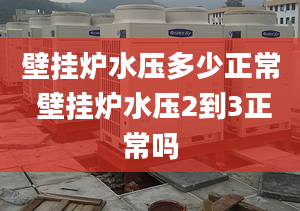 壁挂炉水压多少正常 壁挂炉水压2到3正常吗